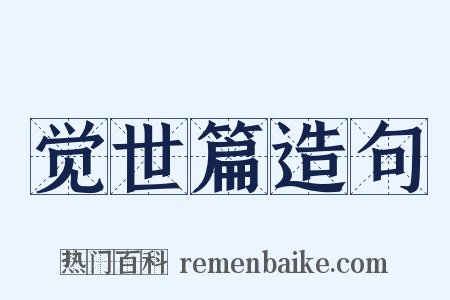 觉世篇造句是什么意思的图片